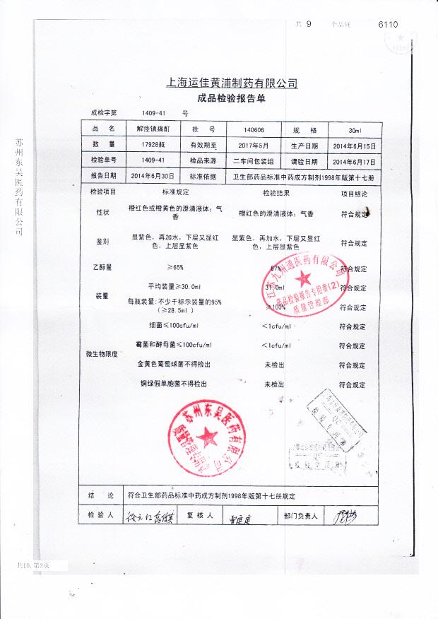 140606解痉镇痛酊