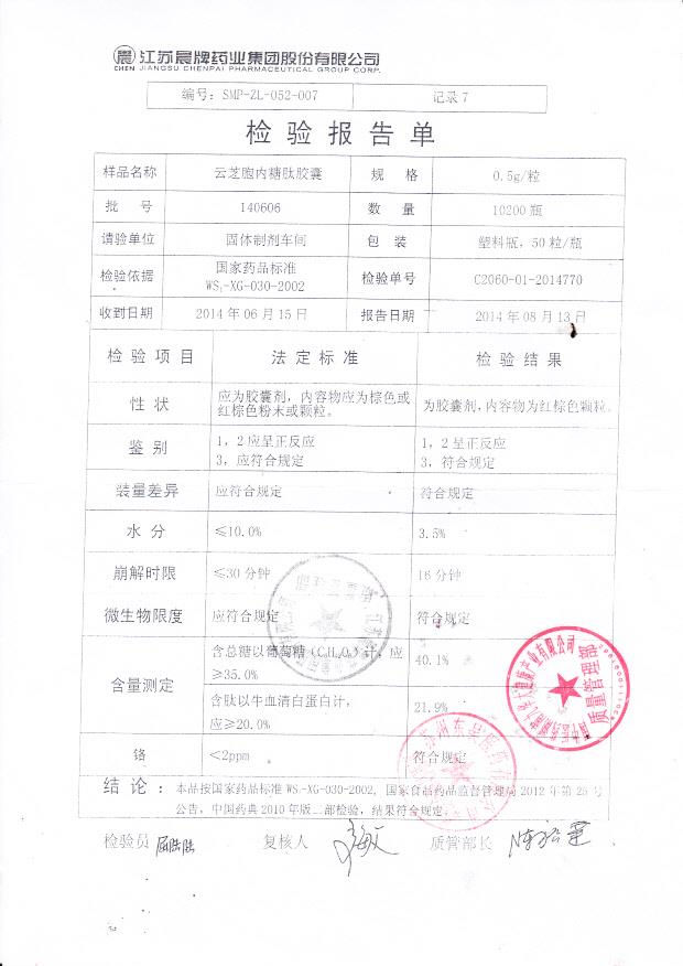 140606云芝胞内糖肽胶囊