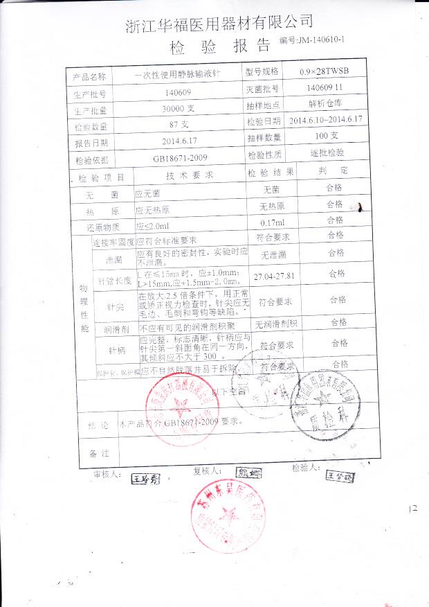 140609华福一次性使用静脉输液针