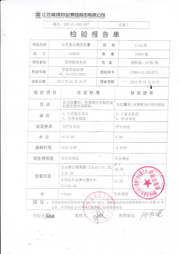 140609云芝胞内糖肽胶囊