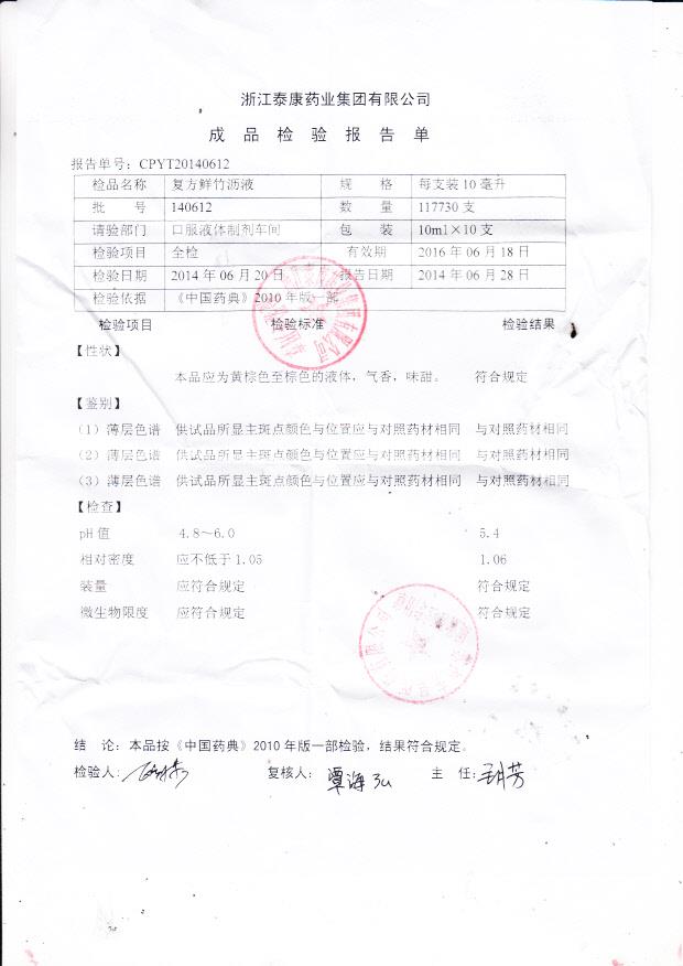 140612复方鲜竹沥液