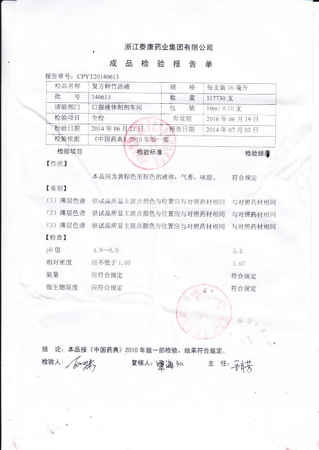 140613复方鲜竹沥液