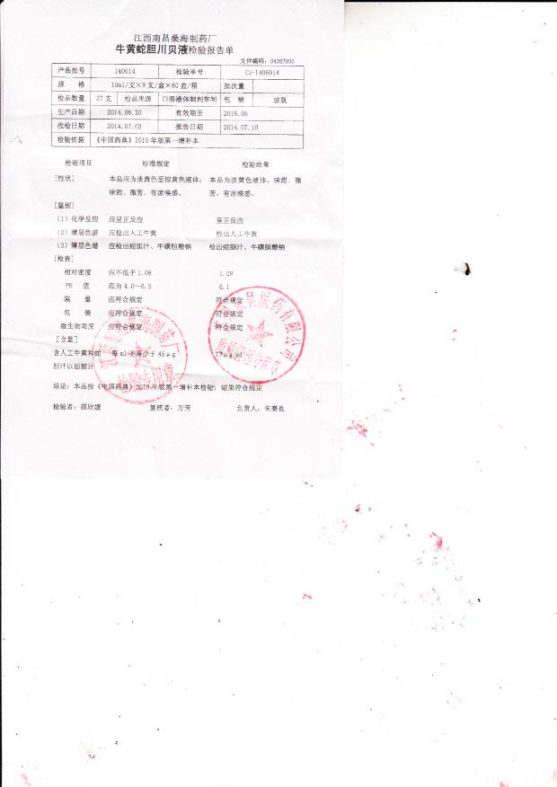 140614牛黄蛇胆川贝液