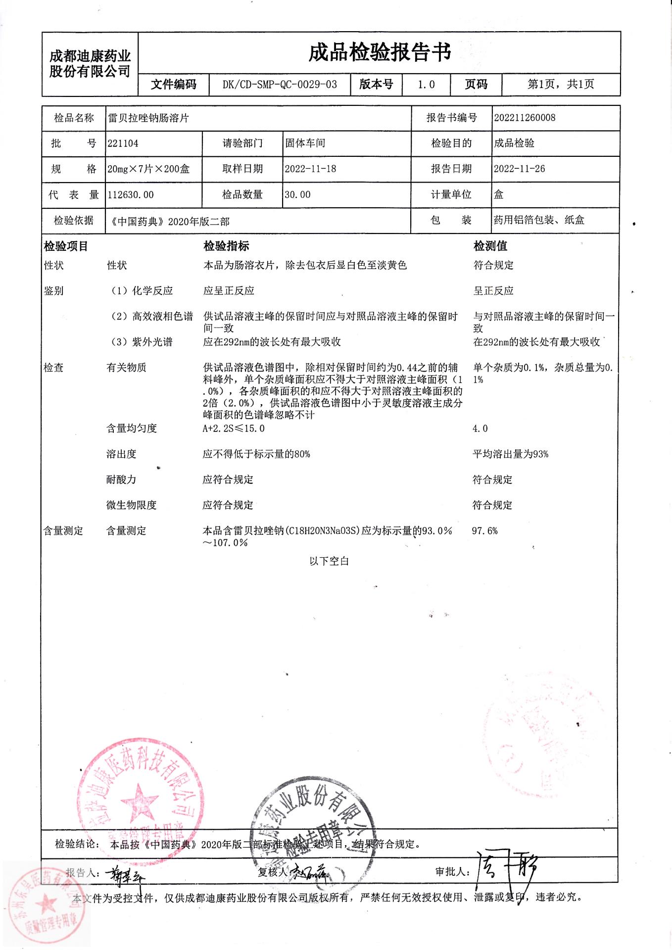 221104雷贝拉唑钠肠溶片