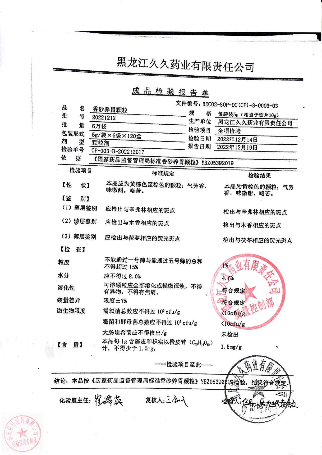 20221212香砂养胃颗粒