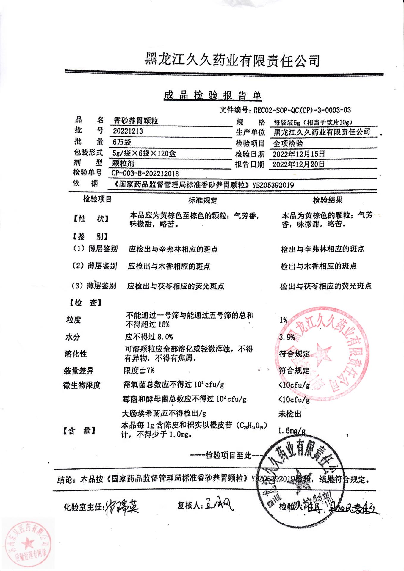 20221213香砂养胃颗粒