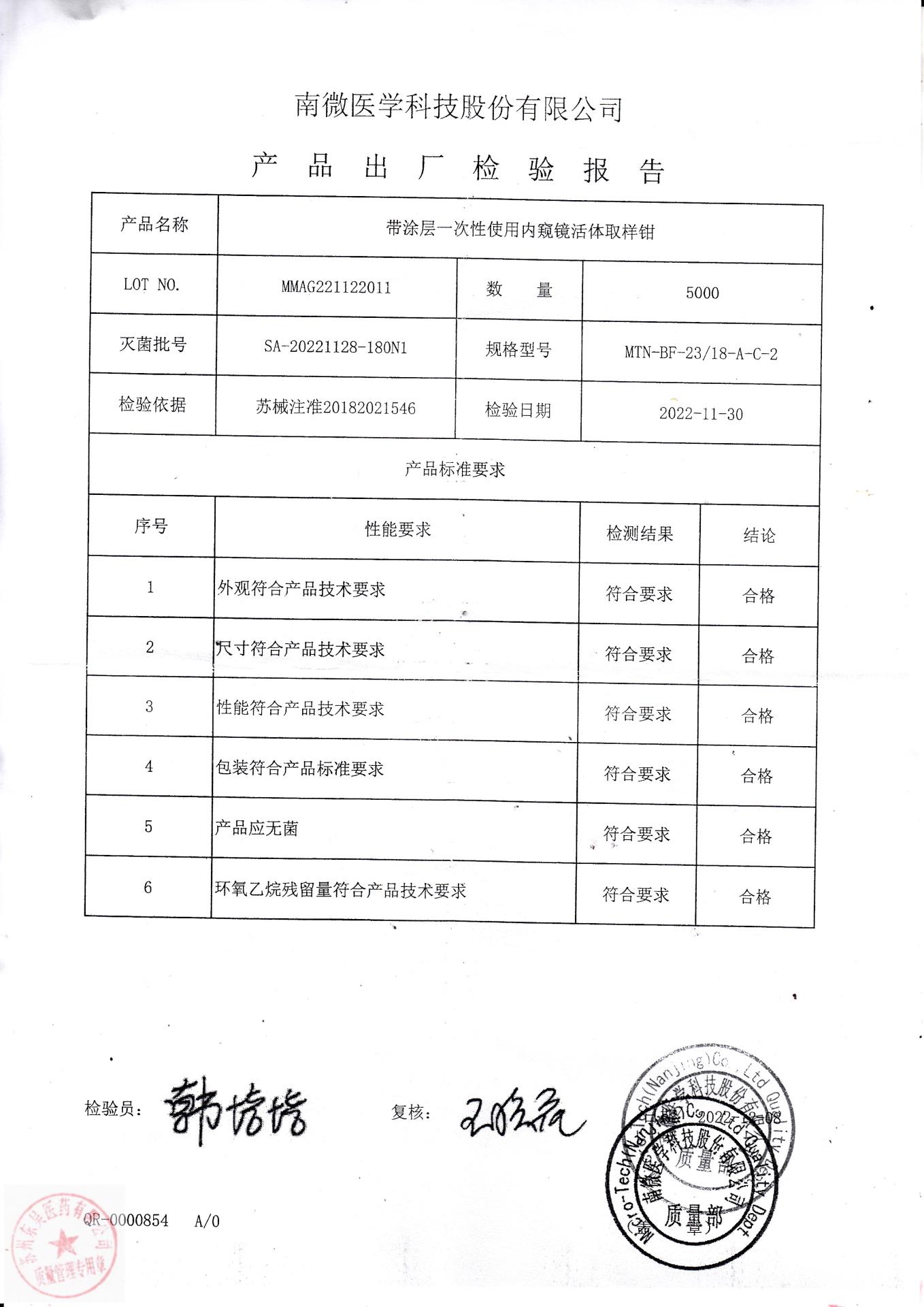 MMAG221122011南微医学科技带涂层一次性使用内窥镜取样钳
