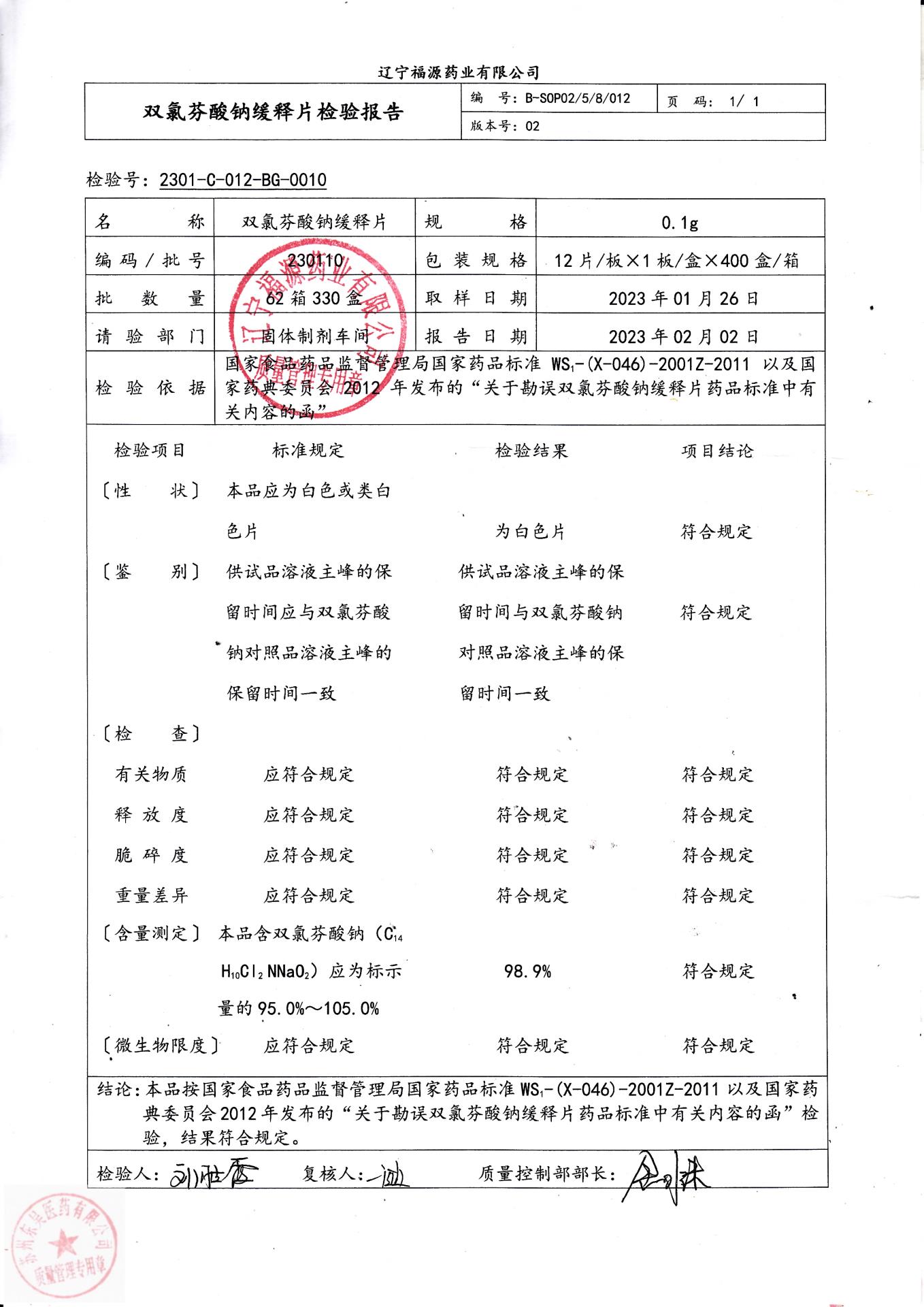 230110双氯芬酸钠缓释片