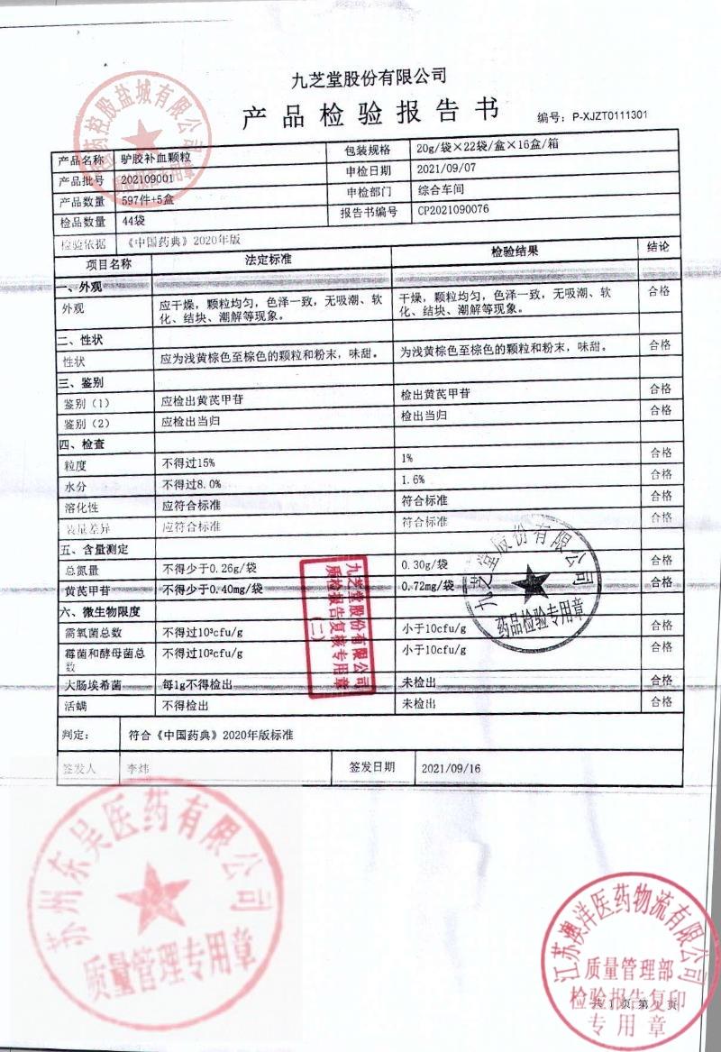 202109001驴胶补血颗粒