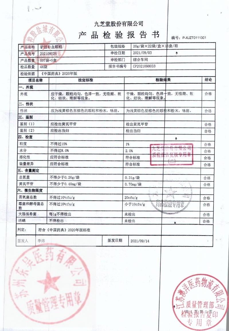 202108026驴胶补血颗粒