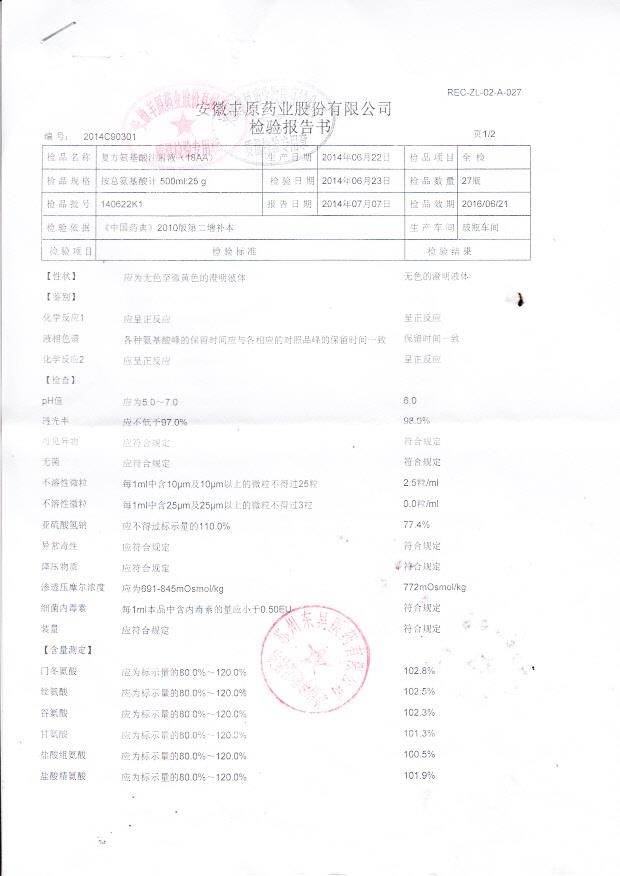 140622K1复方氨基酸注射液