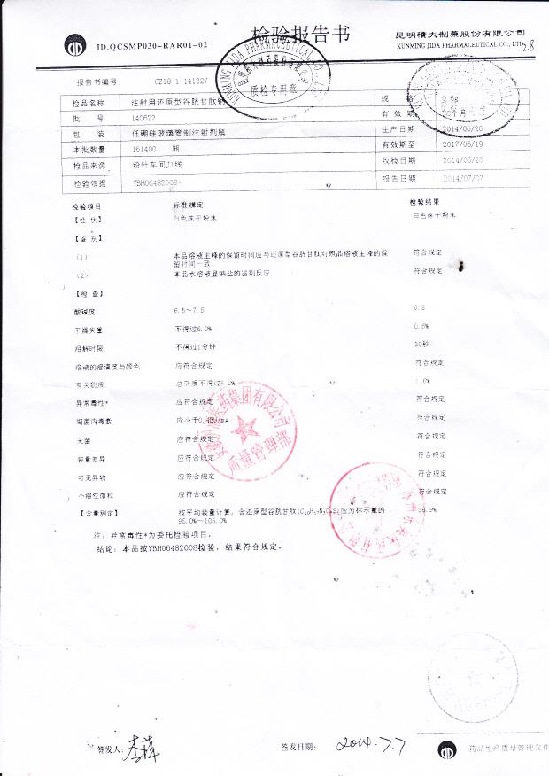 140622注射用还原型谷胱甘肽钠