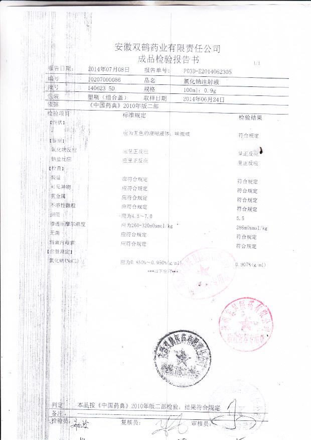 140623 5D 氯化钠注射液