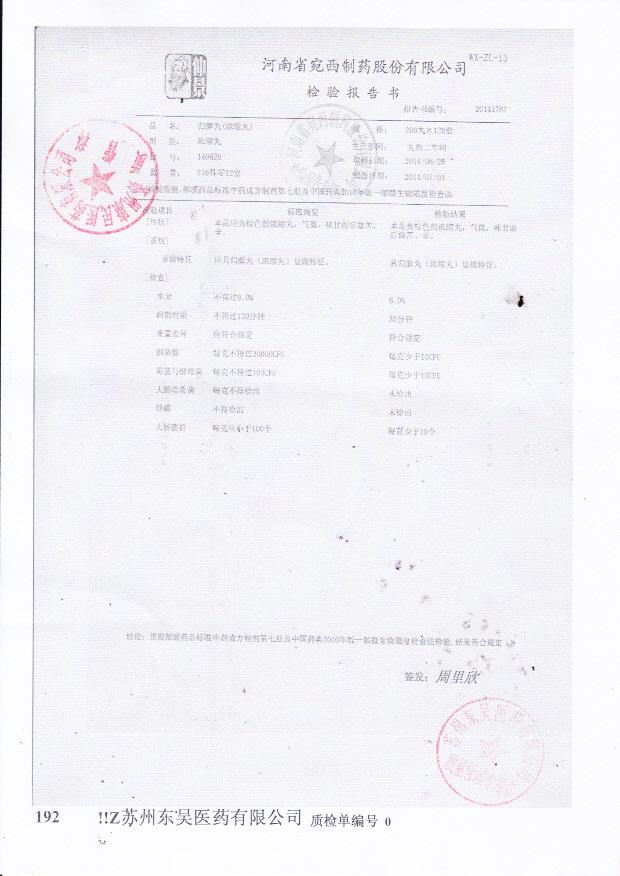 140626归脾丸（浓缩丸）.