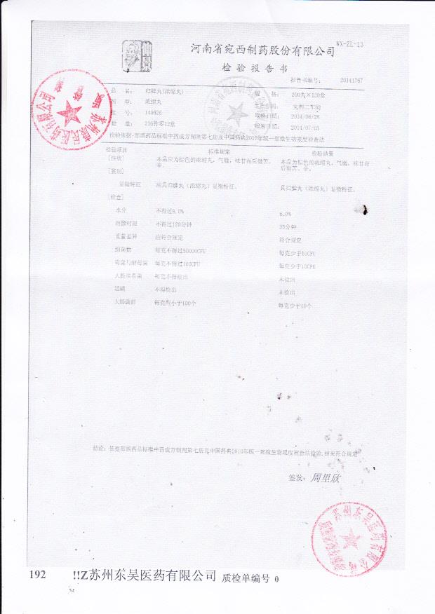 140626归脾丸（浓缩丸）