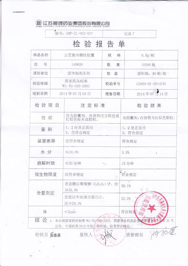 140626云芝胞内糖肽胶囊