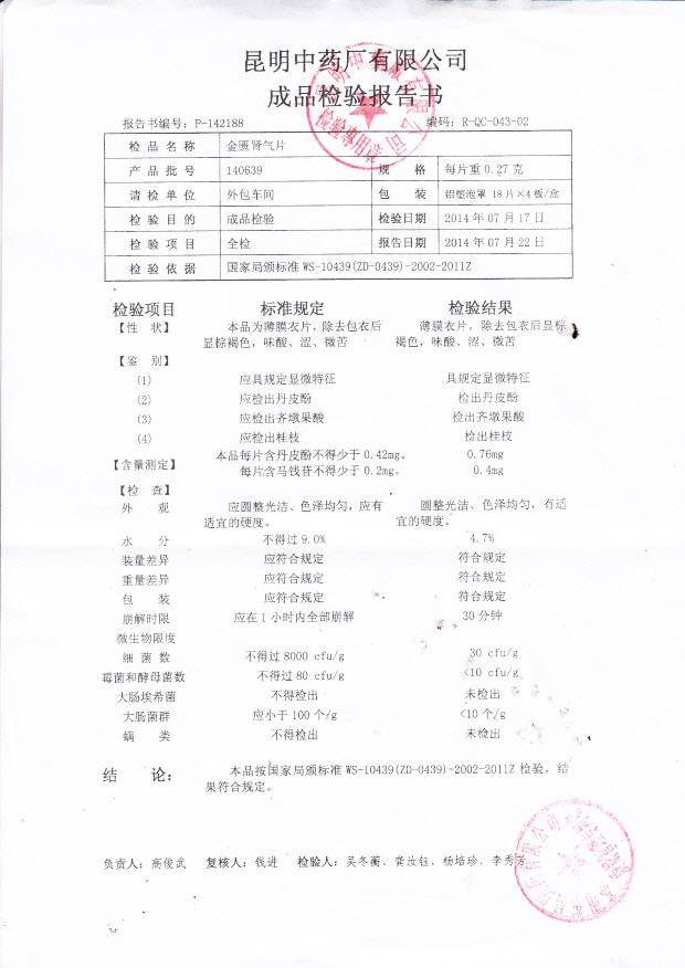 140639金匮肾气片