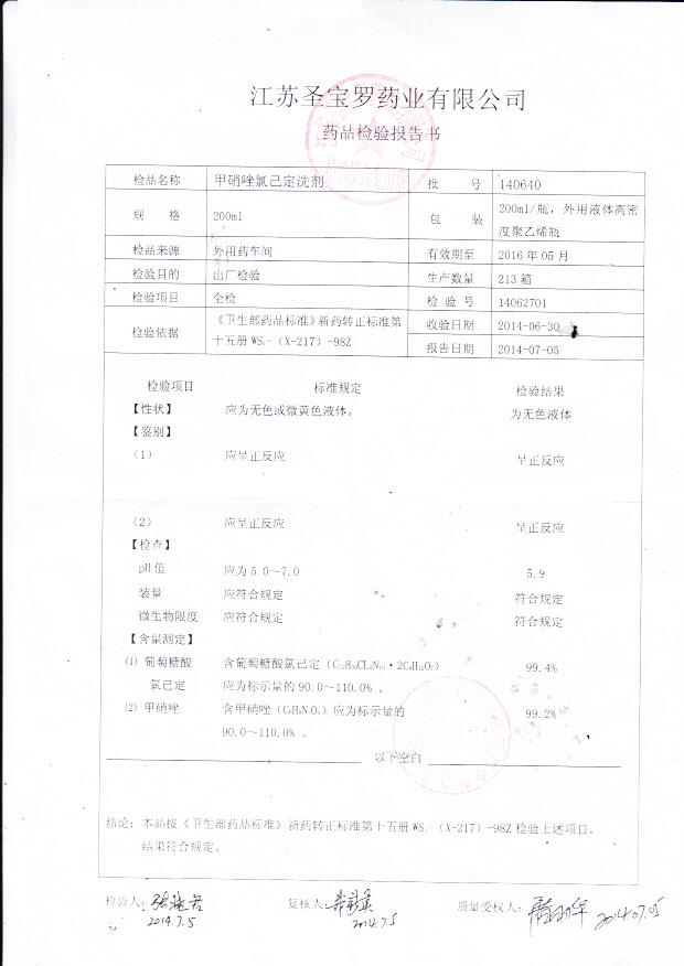 140640甲硝唑氯己定洗剂