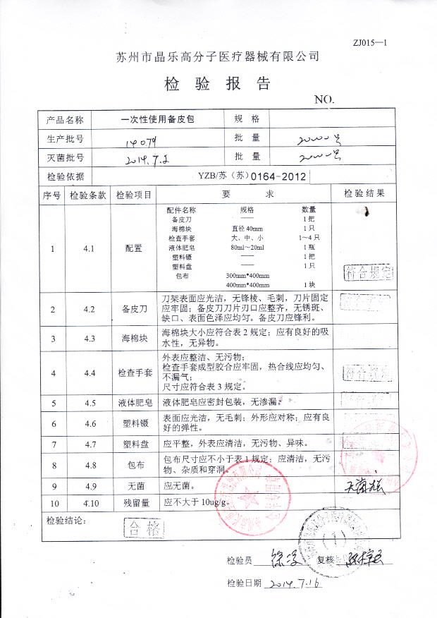 140701晶乐一次性使用备皮包
