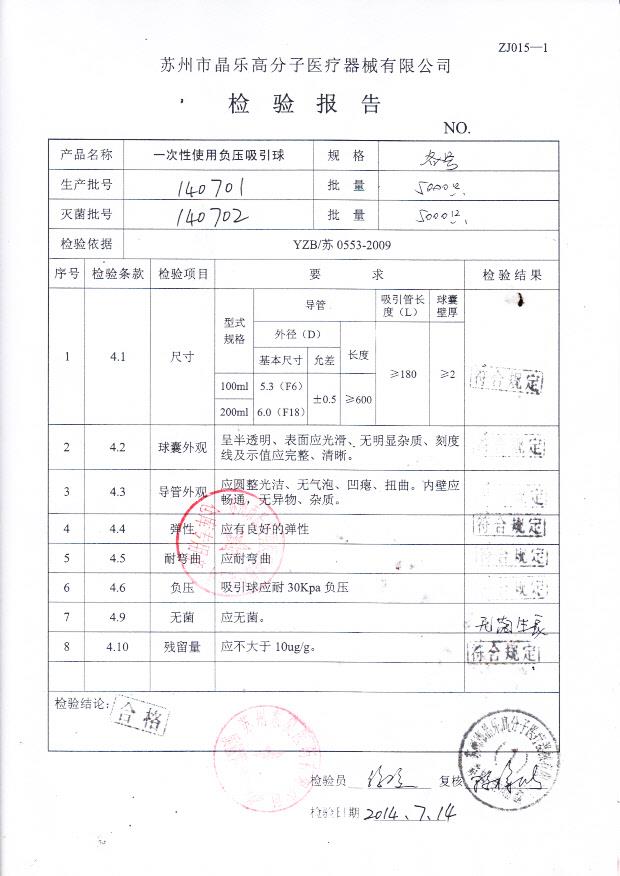 140701晶乐一次性使用负压吸引球