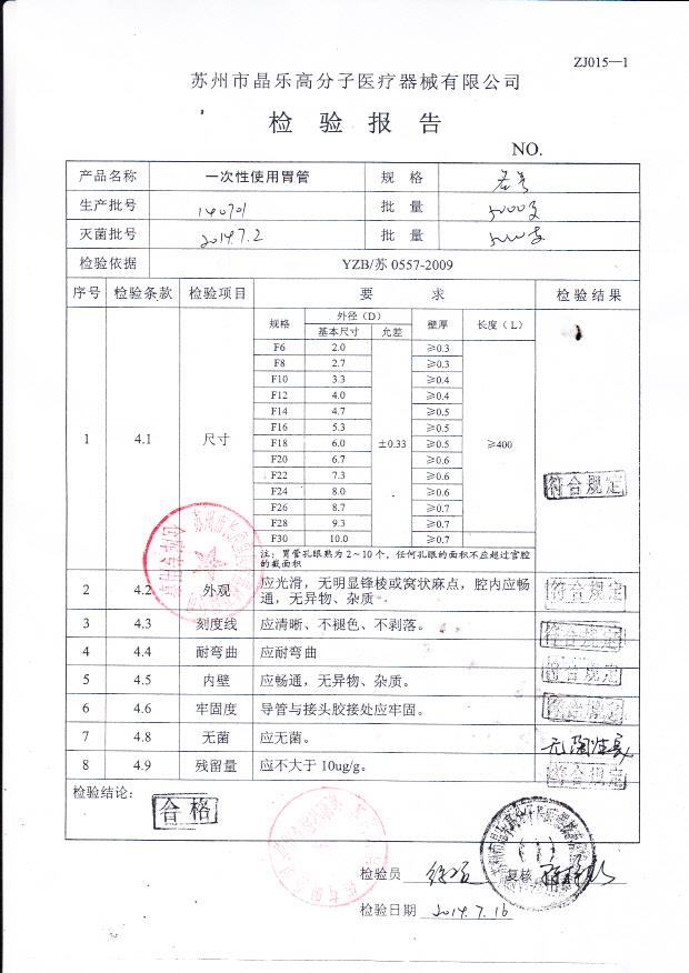 140701晶乐一次性使用胃管