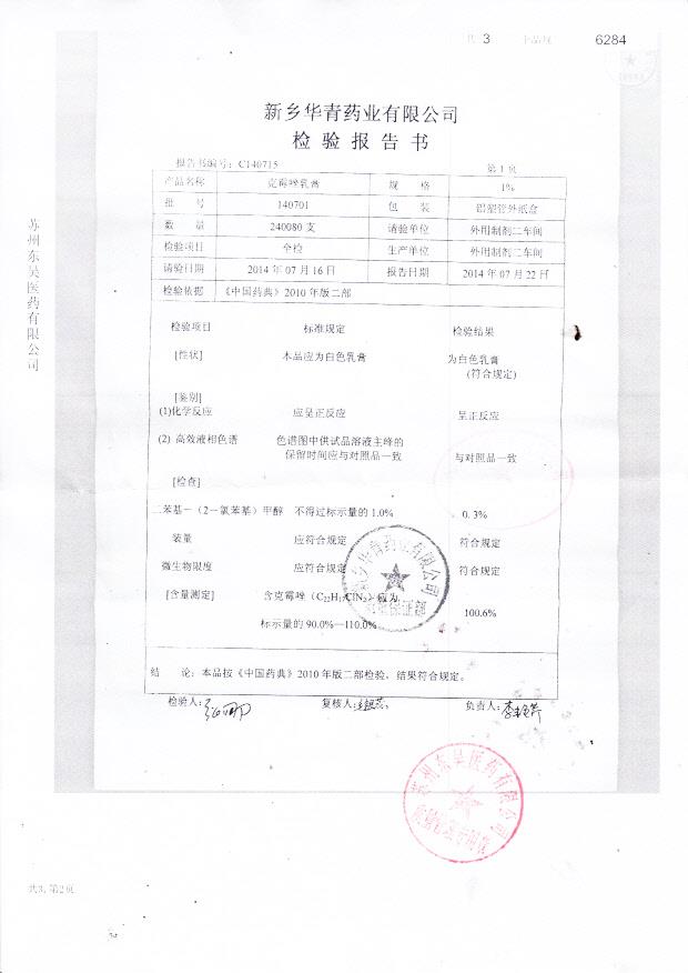 140701克霉唑乳膏