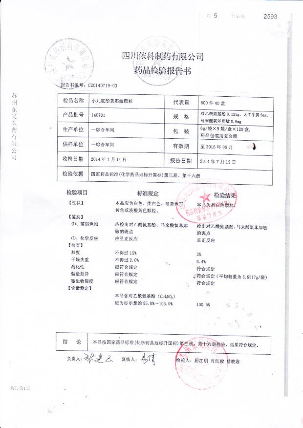 140701小儿氨酚黄那敏颗粒