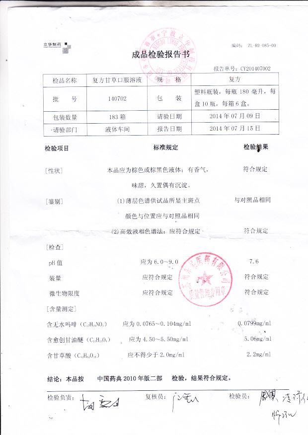 140702复方甘草口服溶液
