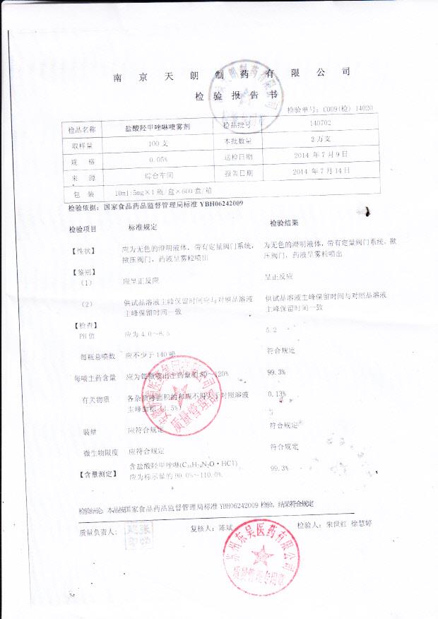 140702盐酸羟甲唑啉喷雾剂