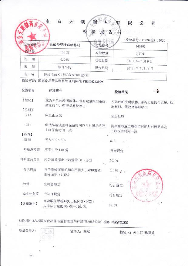 140702盐酸羟甲唑啉喷雾剂_0001