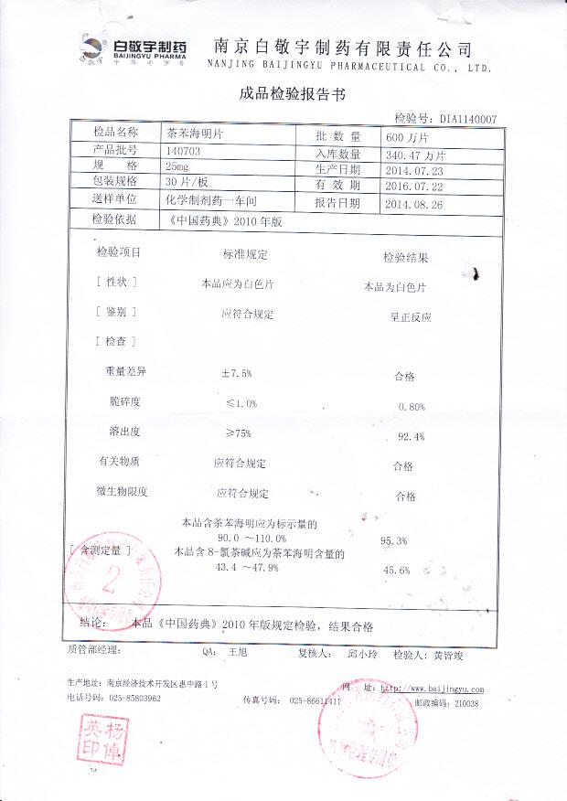 140703茶苯海明片