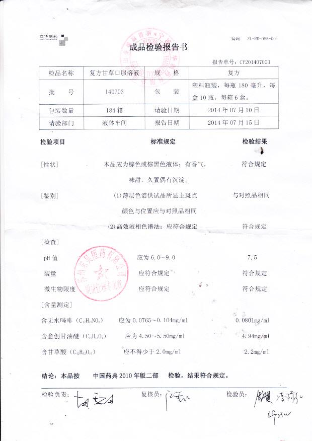 140703复方甘草口服溶液