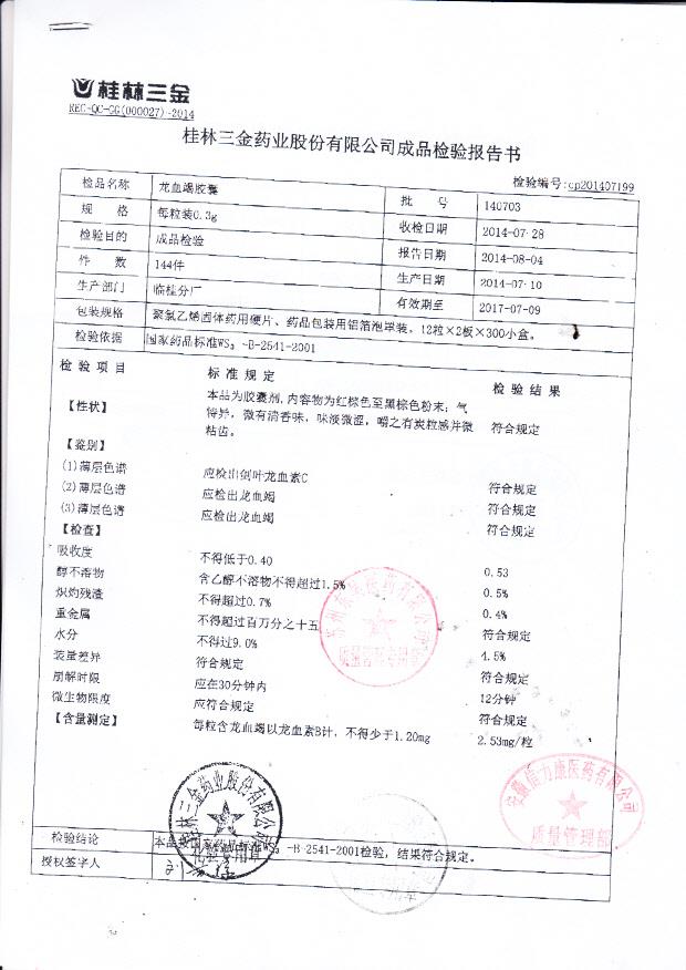 140703龙血竭胶囊1