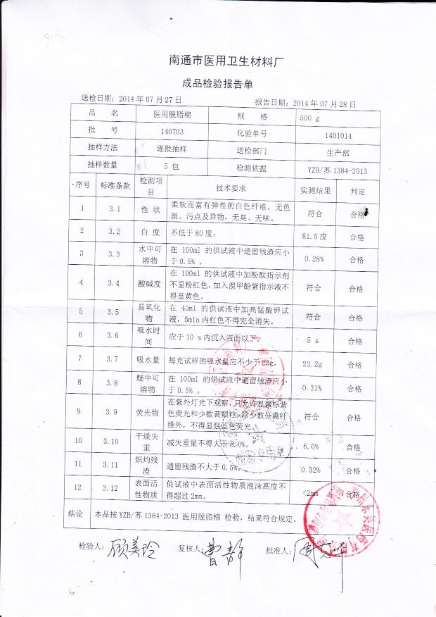 140703南通医用卫生材料厂医用脱脂棉