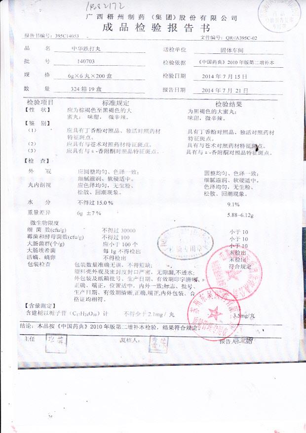 140703中华跌打丸