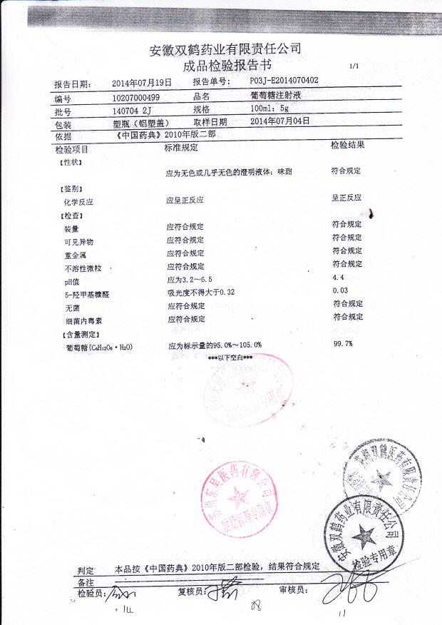 140704 2J 葡萄糖注射液