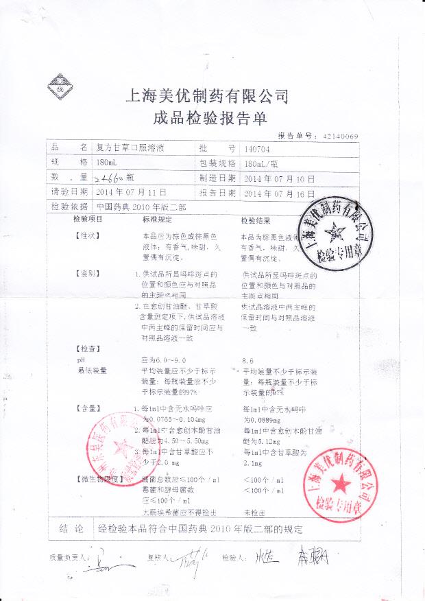 140704复方甘草口服溶液