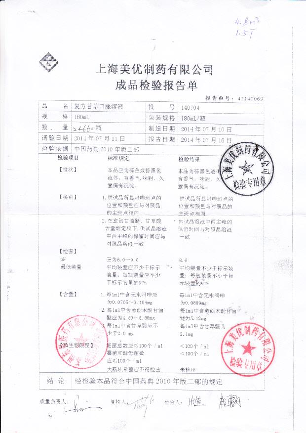 140704复方甘草口服溶液_0001