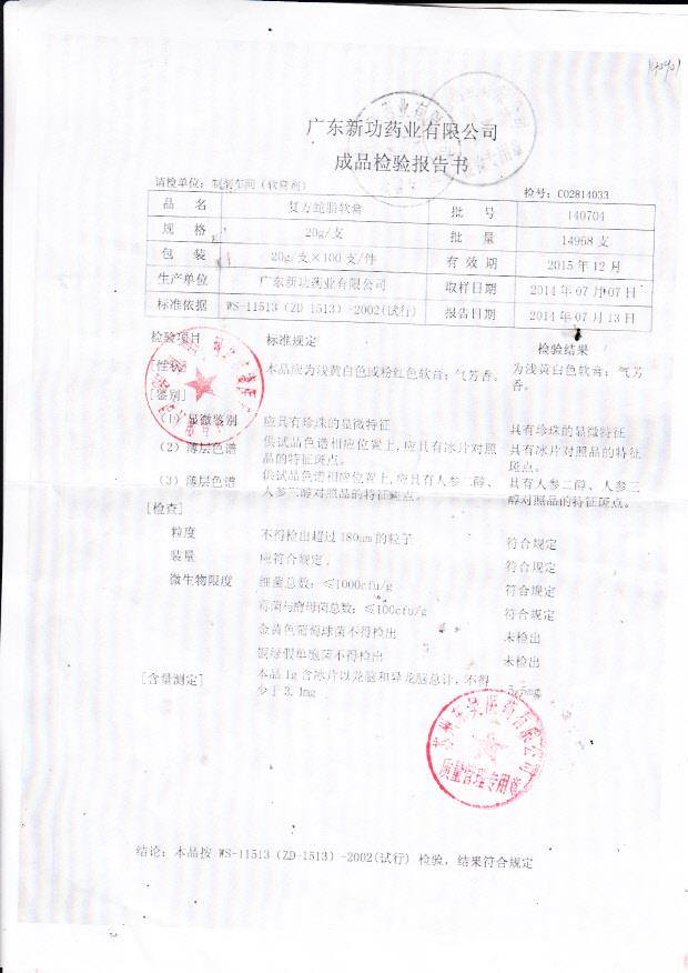 140704复方蛇脂软膏