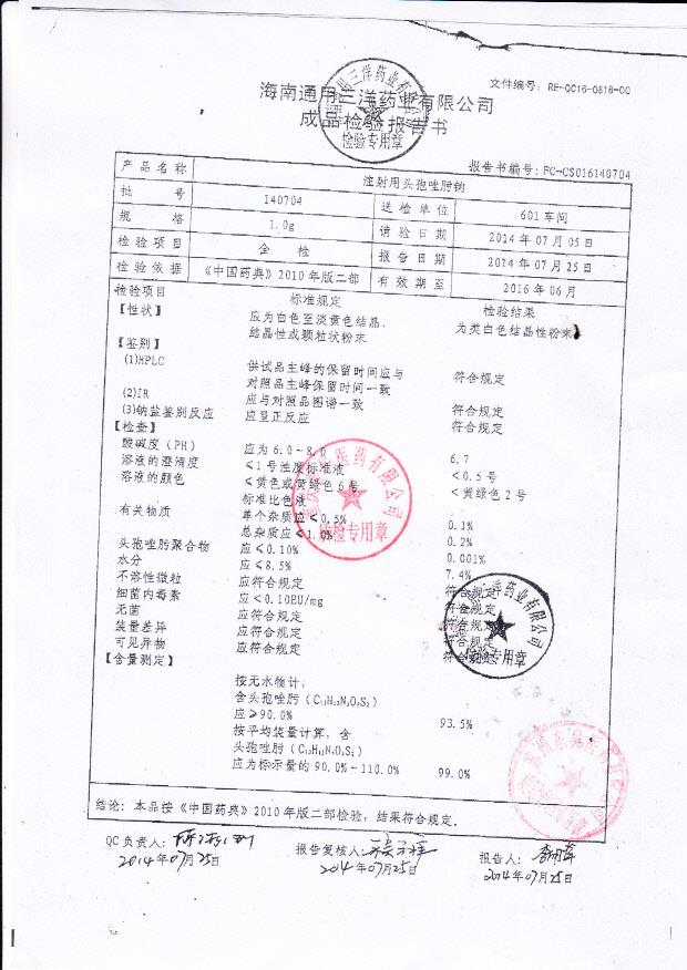 140704注射用头孢唑肟钠.