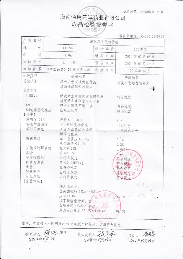 140704注射用头孢唑肟钠