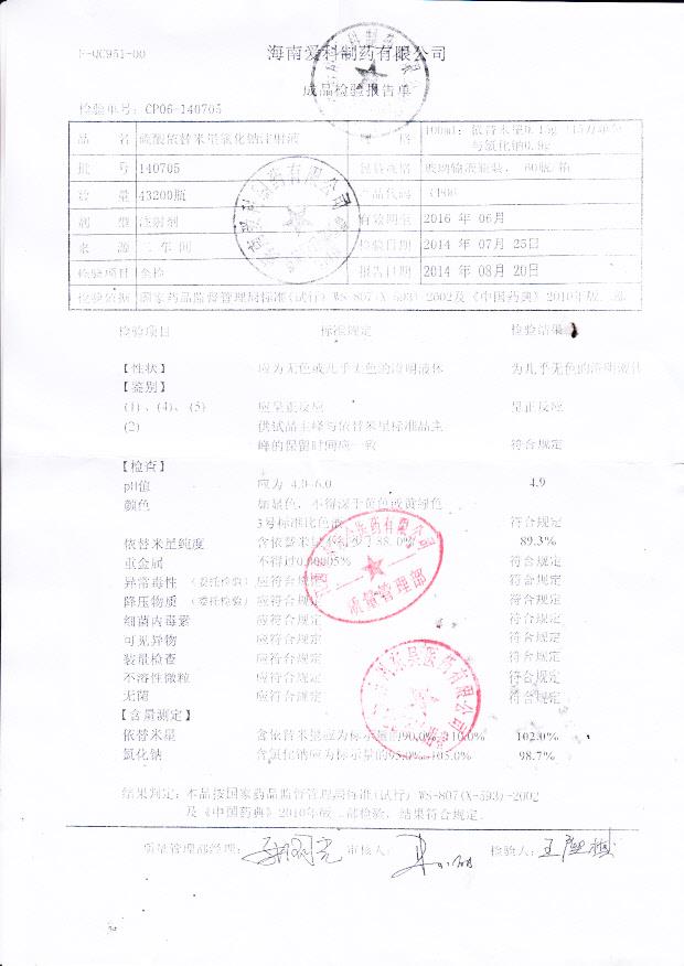140705硫酸依替米星氯化钠注射液