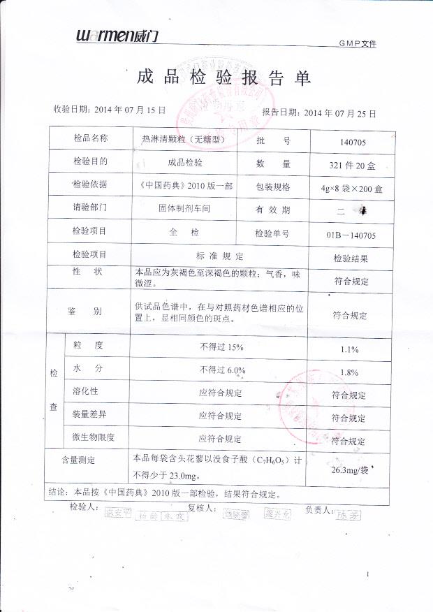 140705热淋清颗粒（无糖型）