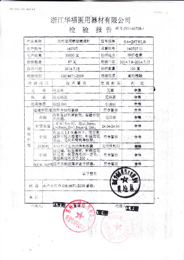 140707华福一次性使用静脉输液针