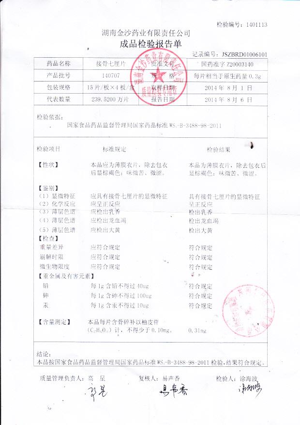 140707接骨七厘米