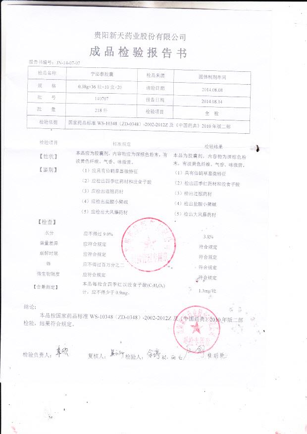 140707宁泌泰胶囊