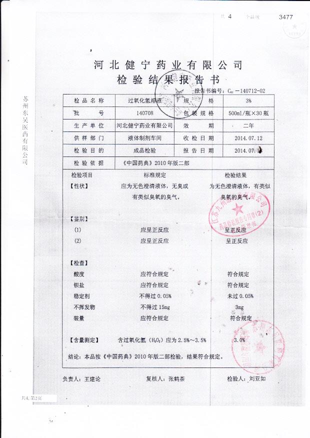 140708过氧化氢溶液