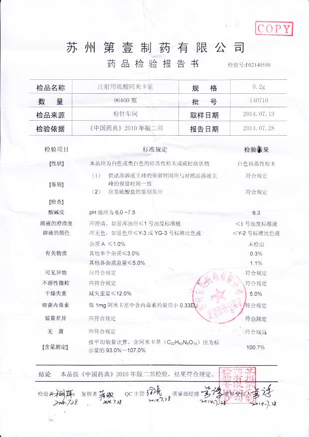 140710注射用硫酸阿米卡星