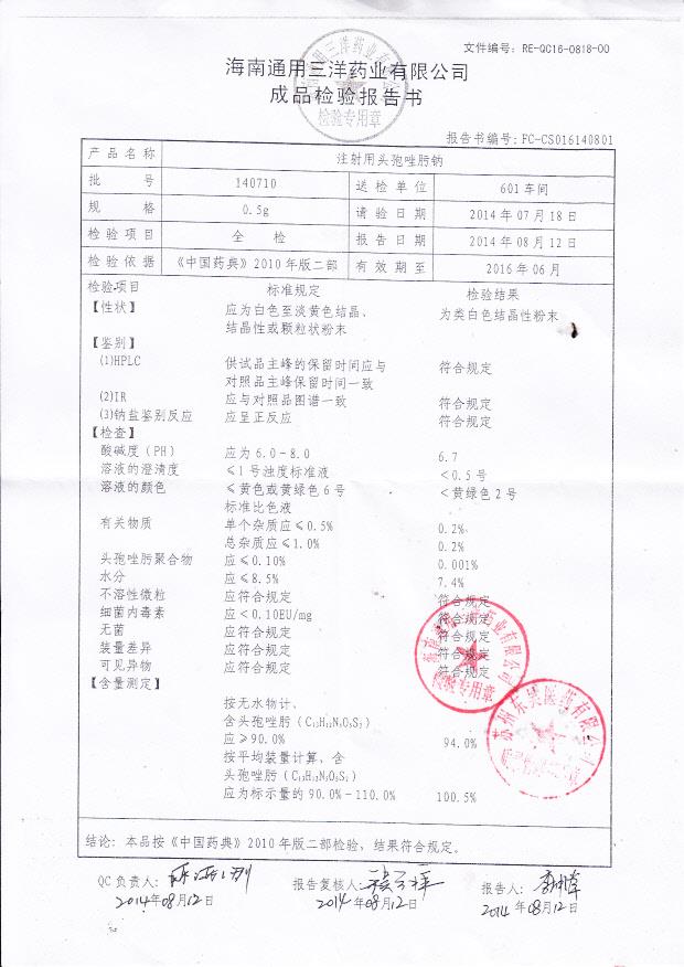 140710注射用头孢唑肟钠