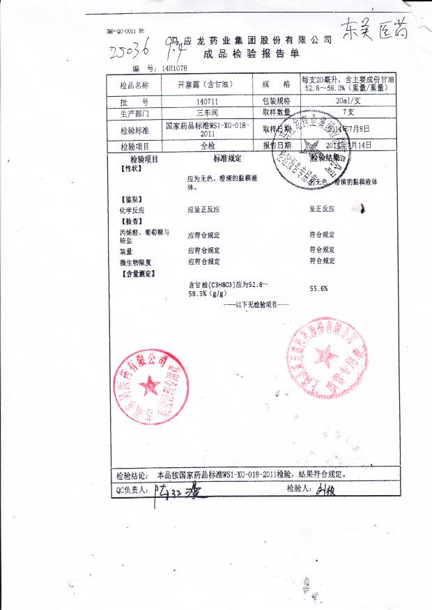 140711开塞露（含甘油）